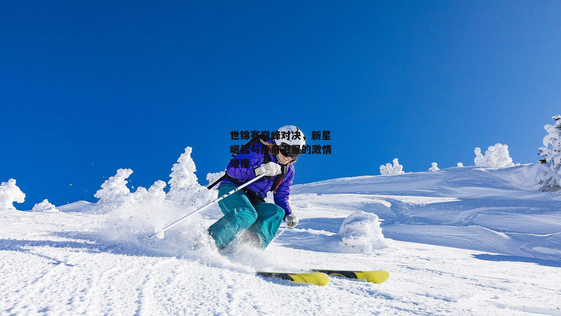 世锦赛巅峰对决，新星崛起与传奇卫冕的激情碰撞