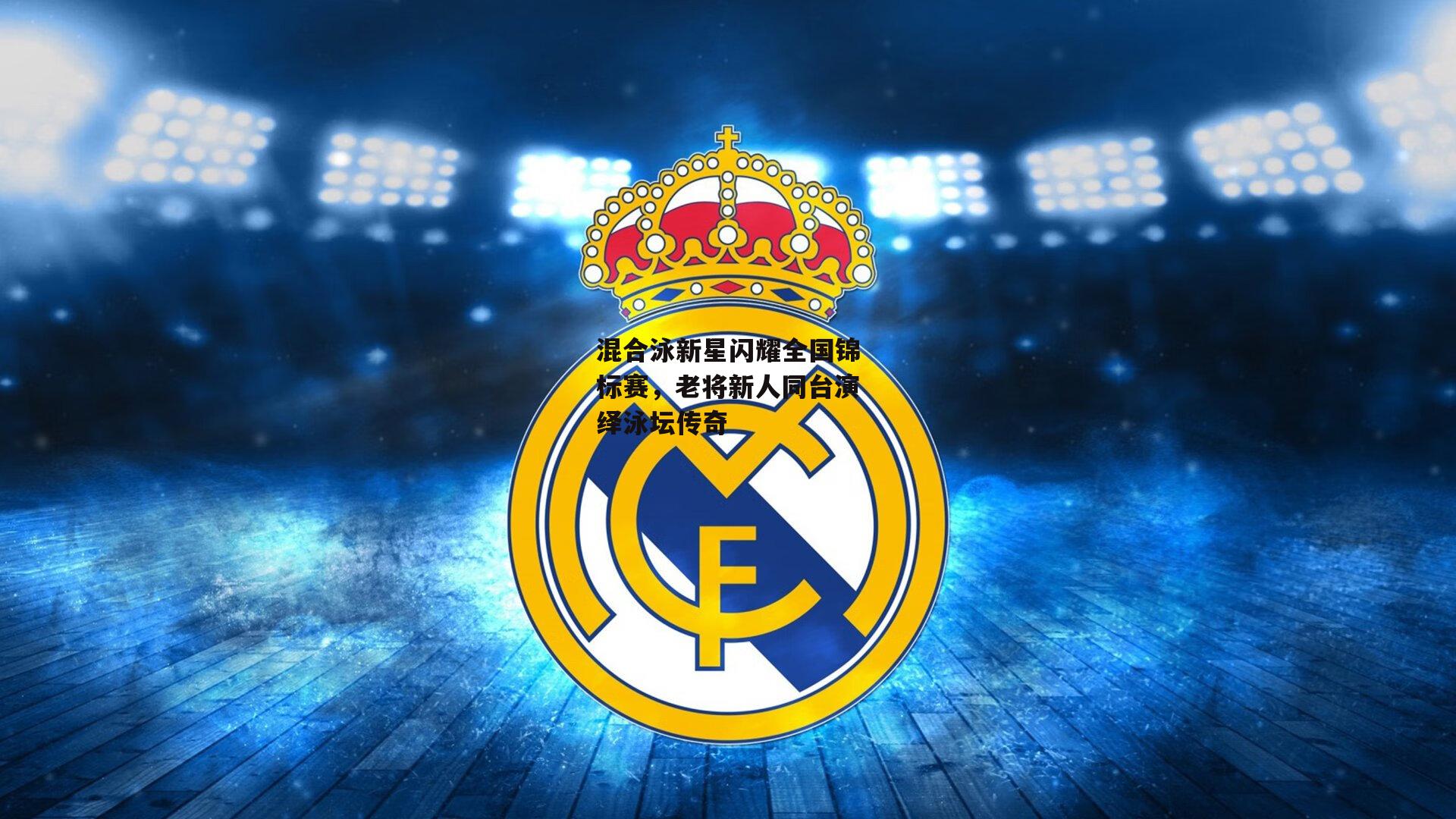 混合泳新星闪耀全国锦标赛，老将新人同台演绎泳坛传奇